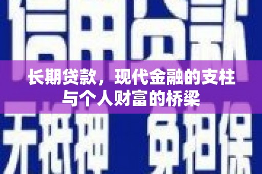 北仑长期贷款，现代金融的支柱与个人财富的桥梁