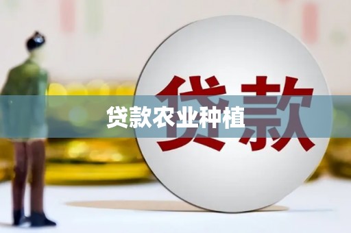 北仑贷款农业种植