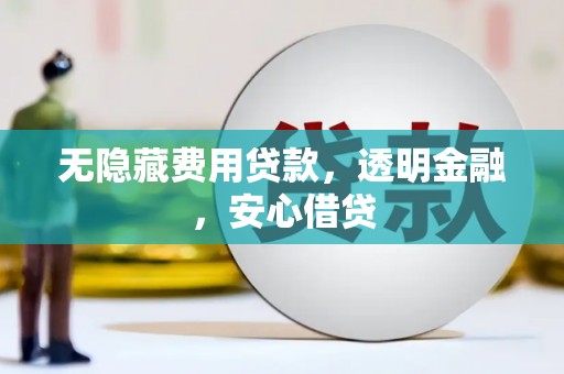 北仑无隐藏费用贷款，透明金融，安心借贷