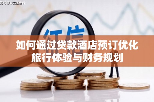 北仑如何通过贷款酒店预订优化旅行体验与财务规划
