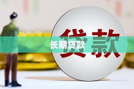 北仑长期贷款