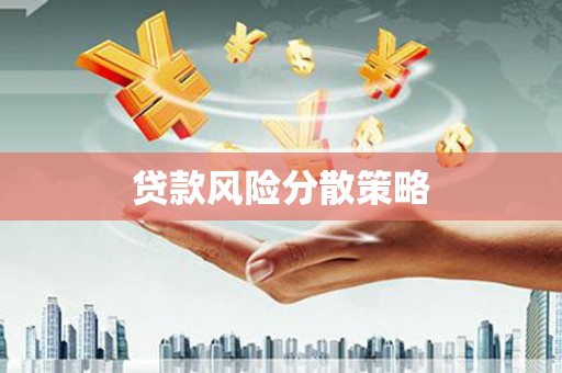 北仑贷款风险分散策略