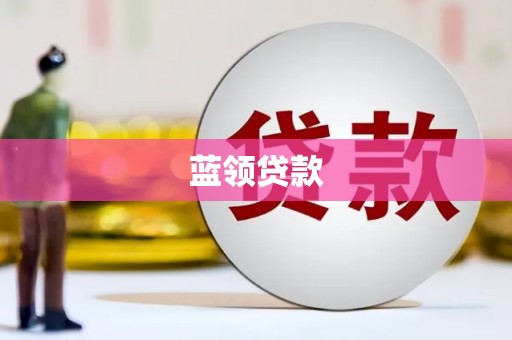 北仑蓝领贷款