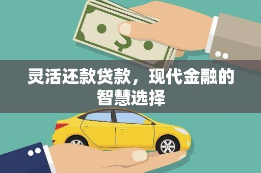 北仑灵活还款贷款，现代金融的智慧选择