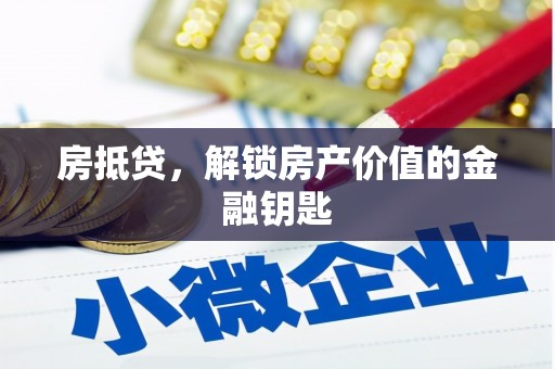 北仑房抵贷，解锁房产价值的金融钥匙