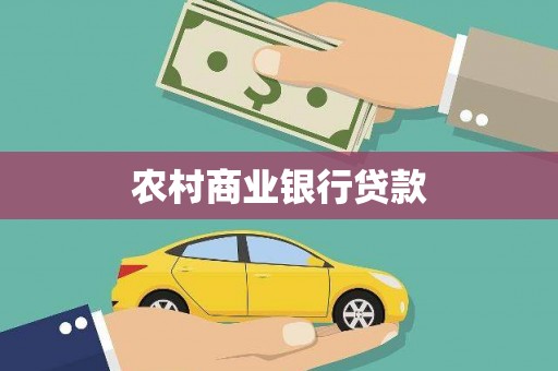 北仑农村商业银行贷款