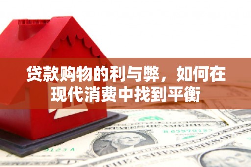 北仑贷款购物的利与弊，如何在现代消费中找到平衡