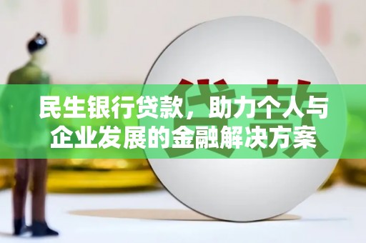 北仑民生银行贷款，助力个人与企业发展的金融解决方案