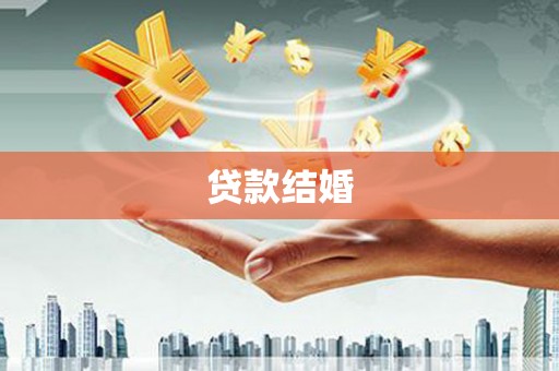 北仑贷款结婚