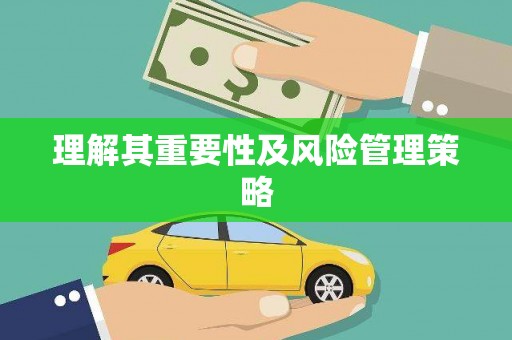 北仑理解其重要性及风险管理策略