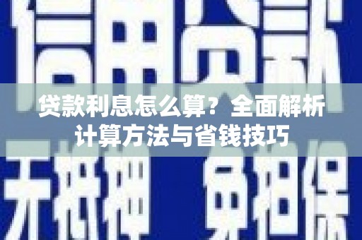 北仑贷款利息怎么算？全面解析计算方法与省钱技巧