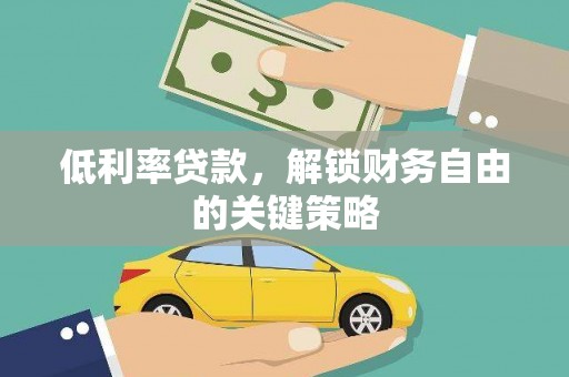 北仑低利率贷款，解锁财务自由的关键策略