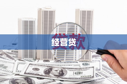 北仑经营贷
