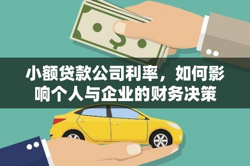 北仑小额贷款公司利率，如何影响个人与企业的财务决策