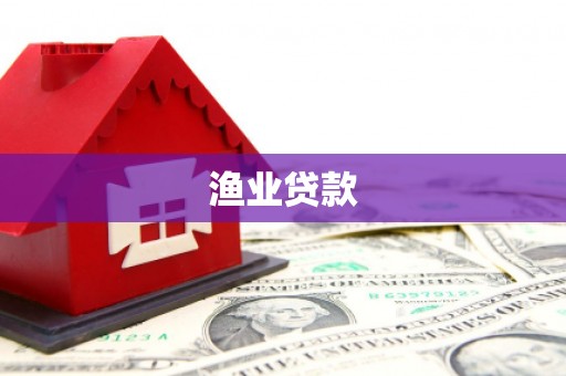 北仑渔业贷款