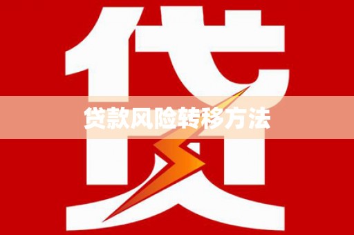 北仑贷款风险转移方法