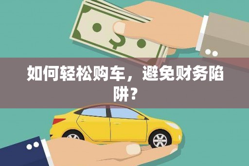 北仑如何轻松购车，避免财务陷阱？