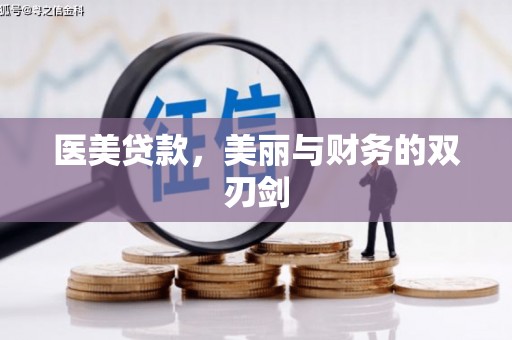 北仑医美贷款，美丽与财务的双刃剑