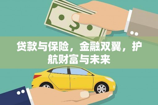 北仑贷款与保险，金融双翼，护航财富与未来