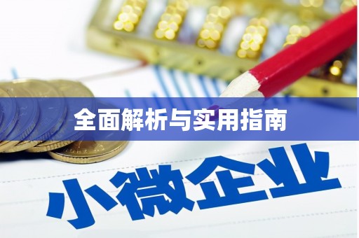 北仑全面解析与实用指南