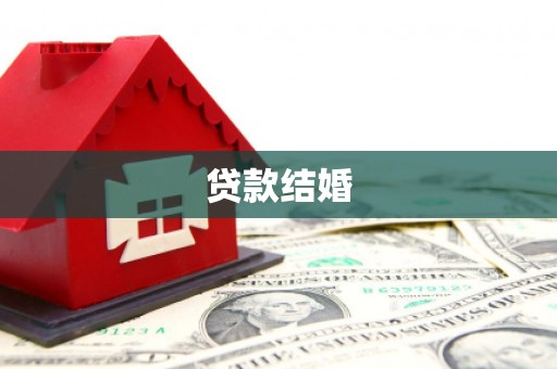 北仑贷款结婚