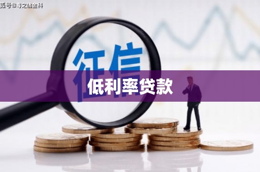 北仑低利率贷款