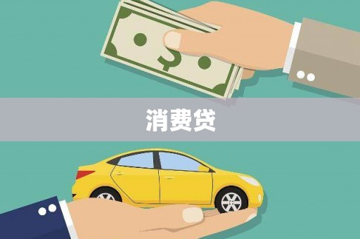 北仑消费贷