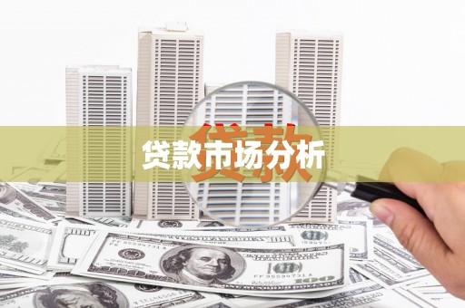 北仑贷款市场分析