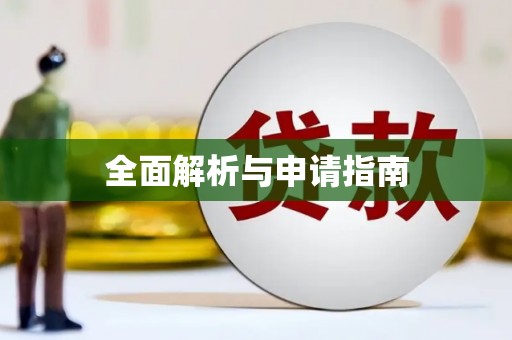 北仑全面解析与申请指南