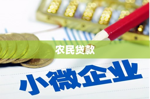 北仑农民贷款
