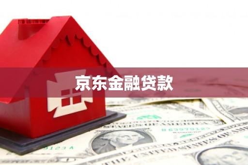 北仑京东金融贷款