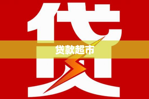 北仑贷款超市