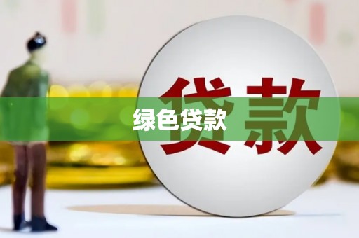 北仑绿色贷款