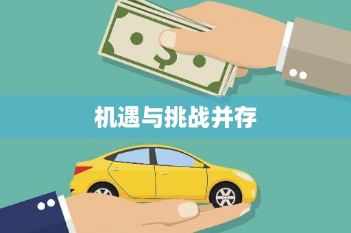 北仑机遇与挑战并存