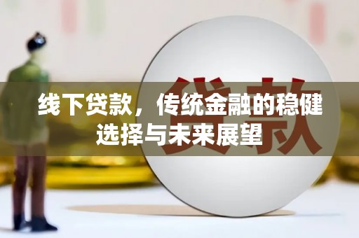 北仑线下贷款，传统金融的稳健选择与未来展望