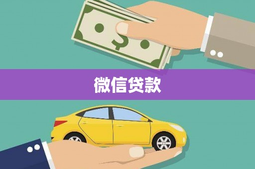 北仑微信贷款
