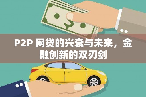 北仑P2P 网贷的兴衰与未来，金融创新的双刃剑