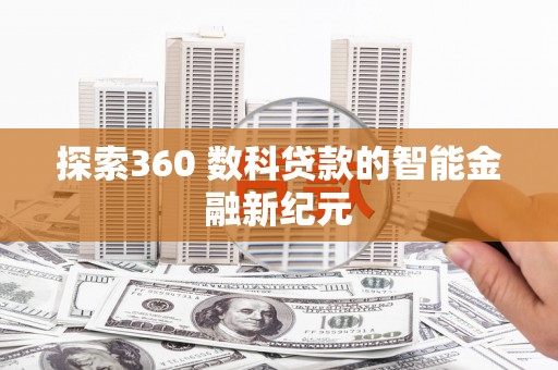 北仑探索360 数科贷款的智能金融新纪元