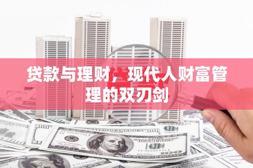 北仑贷款与理财，现代人财富管理的双刃剑