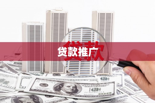 北仑贷款推广