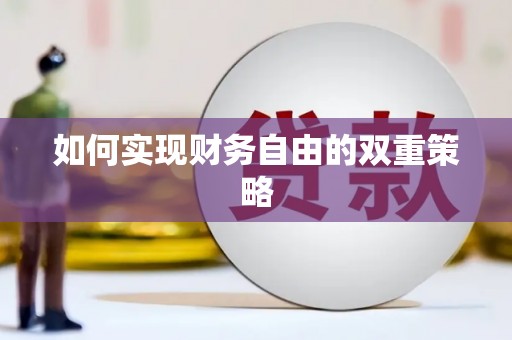 北仑如何实现财务自由的双重策略
