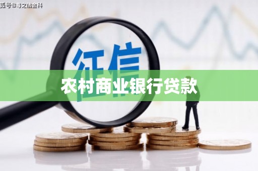 北仑农村商业银行贷款