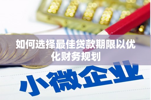 北仑如何选择最佳贷款期限以优化财务规划