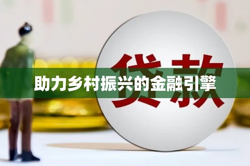 北仑助力乡村振兴的金融引擎