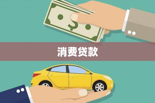 北仑消费贷款