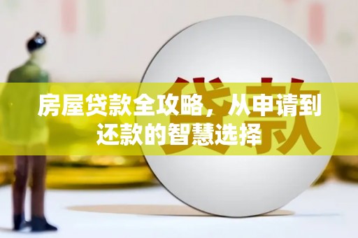 北仑房屋贷款全攻略，从申请到还款的智慧选择