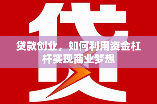 北仑贷款创业，如何利用资金杠杆实现商业梦想