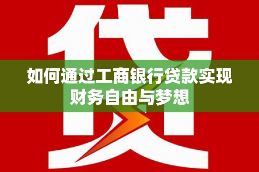 北仑如何通过工商银行贷款实现财务自由与梦想
