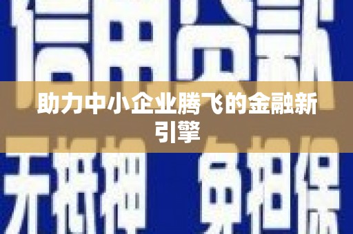 北仑助力中小企业腾飞的金融新引擎