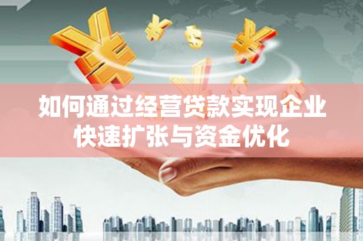 北仑如何通过经营贷款实现企业快速扩张与资金优化